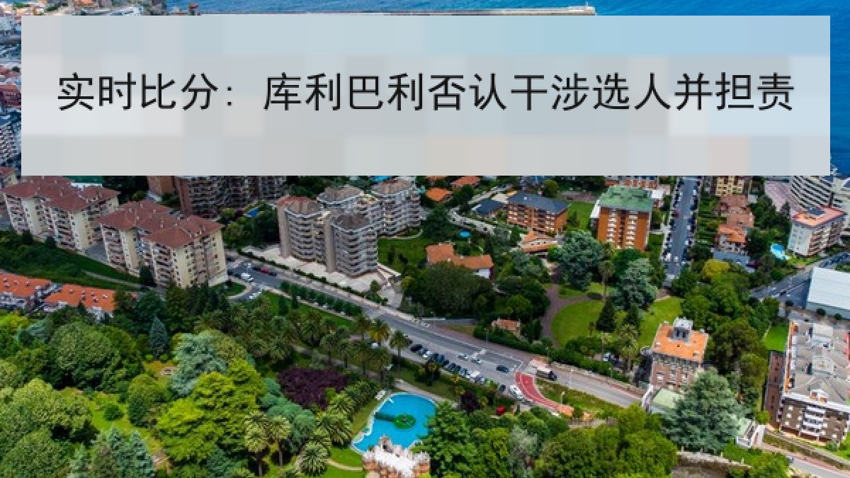 实时比分: 库利巴利否认干涉选人并担责 实时比分: 库利巴利否认干涉选人并担责