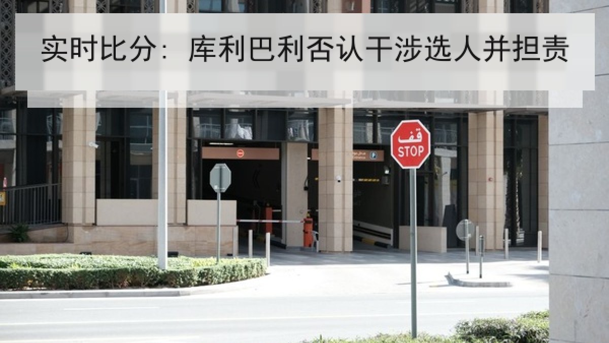 实时比分: 库利巴利否认干涉选人并担责 实时比分: 库利巴利否认干涉选人并担责